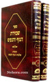 Shmirat haGuf veHanefesh (2 vol.)       שמירת הגוף והנפש