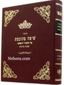 Shita Mekubetzet-Talmud Yirshalmi- Berachot     שיטה מקובצת על תלמוד ירושלמי-מסכת ברכות