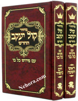 Machzor Kol Yaakov-Rosh Hashana/Yom Kippur 2 Vol. Sefard     מחזור קול יעקב-ראש השנה