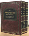 Nishmas Yisrael - Hilchos Avelis (3 vol) / נשמת ישראל הלכות אבילות
