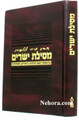 MESILAS YESHARIM with commentary (Hebrew Only)   מסילת ישרים  