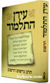 Idan Hatalmud (Hebrew Only)     עידן התלמוד