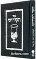 Sefer Hakiddush Small     ספר הקידוש