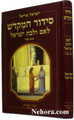 Siddur Hamikdash for Woman     סידור המקדש לאם ולבת ישראל ספרד