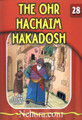 The Eternal Light Series - Volume 28 - The Ohr Hachaim Hakodosh