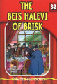 The Eternal Light Series - Volume 32 - The Beis Halevi of Brisk