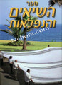 Hebrew Guiness Books     ספר השיאים והנפלאות