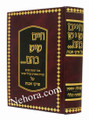 Chayim SheYesh BaHem -Al Pirkei Avot  (2 vol) / חיים שיש בהם על פרקי אבות