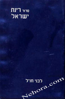 Siddur Rinat Yisroel- Ashkenaz  סידור רינת ישראל-אשכנז