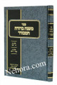 Mishnah Berurah Hamevurar-Volume 1