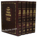 Rabbeinu Moshe Alshich al Nevieem & Ketuvim (5 vol.)     רבנו משה אלשיך-לנביאם וכתובים