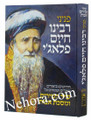 Penineiy Rabbi Chaim Palagi al Shir Hashirim - Avos     מפניני רבי חיים פלאג'י-שיר השירים-אבות