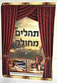 Tehillim Mechulak (28 Booklets) / תהלים מחולק-כ"ח כרכים