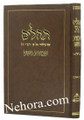 Tehillem Ovodes Hashem / תהלים עבודות השם-לפי פי רשי-גדול