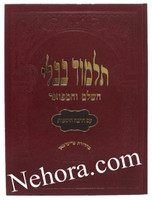 Talmud Bavli - Murchevet Oz Vehadar-Rosh HaShana     תלמוד בבלי-עוז והדר-מורחבת-ראש השנה