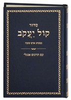 Kol Yaakob-Sephardic Hebrew/English Daily Prayer