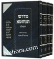 Midrash Tanchumah HaShalem (4 vol.)     מדרש תנחומא