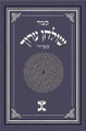 Kitzur Shulchan Aruch, Sefardic (Hebrew Only)  2 Vol.