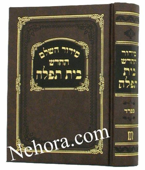 Sefard Siddur