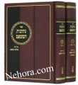 NESIVOS HAMISHPAT, 2 VOLUME SET (Hebrew Only) 