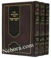 Divrei Yisroel Al HaTorah - Rabbi Yisrael of Modsitz (3 vol.) /  דברי ישראל על התורה  מודזיץ-ג"כ