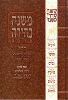 Mishnah Behirah: Moed 5, Yoma (Hebrew Only)