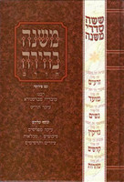 Mishnah Behirah: Nezikin 10, Horayos (Hebrew Only)