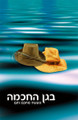 B'Gan Ha'Chochma - Hebrew     בגן החכמה-מדריך מעשי לשמחת החיים-ר' שלמה ארוש