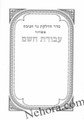 Seder Hadlukes Ner Chanukah     סדר הדלקות נר חנוכה-עבודת השם