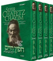 Sefer Chafetz Chaim-The Laws of Esurei Lashon Hara and Rechilut     ספר חפץ חיים
