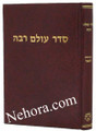 Seder Olam Rabbah     סדר עולם רבה-דוב בר רטנר