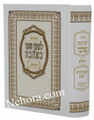 Siddur L'Maan Shmo B'Ahava-Shabbat/Weekday (Sephardi)     סידור למען שמו באהבה-השלם