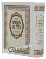 Siddur L'Maan Shmo B'Ahava-Shabbat/Weekday (Sephardi)     סידור למען שמו באהבה-השלם