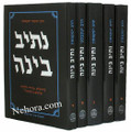 Netiv Bina-Yisachar Jacobson 5 Vol.     נתיב בינה תפילה -הרב יששכר יעקבסון