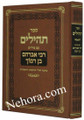 Tehillim - Peirush Rabbi Avraham ben Ramoch / תהילים - רבי אברהם בן רמוך