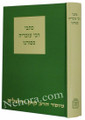 Kitvei Rabbi Ovadiah Sforno / כתבי רבי עובדיה ספורנו