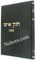 Chazon Ish: Sanhedrin, Makkos, Shavuot     חזון איש-סהנדרין-מכות-שבועות