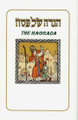 The Haggada - Ze'ev Raban     הגדה של פסח - זאב רבן
