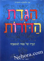 A Haggadah for Generations (Hebrew)     הגדת הדורות לפסח