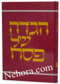 Haggadah Shel Pesach - Koren (Hebrew)     הגדה של פסח - קורן