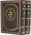 Maor VaShemesh - Rabbi Klonymos Kalman Halevi Epstein (2 vol.)     מאור ושמש-הוצאת אמרי שפר