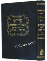 Siddur Tefillos Yisrael -Rabbi Samson Raphael Hirsch- Ashkenaz   סידור תפילות ישראל-פירוש הרב שמשון רפאל הירש