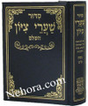 Siddur Sha'ari Zion (Sephardic)     סדור שערי ציון השלם