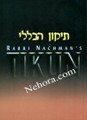 Tikun Haklali-Rabbi Nachman Breslov / תיקון הכללי