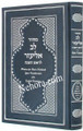 Machzor Lev Eliezer L'Rosh Hashanah with Linear Transliteration and English Translation (Sephardic)