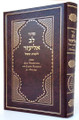 Siddur Lev Eliezer - Weekday - with Linear Transliteration and English Translation (Sephardic)