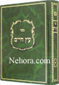 Etz Chaim With Commentaries - Large Size : 5 Volume set  עץ חיים עם ביאור שמן ששון השלם
