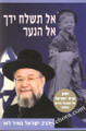 Al Tishlach Yadcha El HaNa'ar -Rabbi Yisrael Meir Lau     אל תשלח ידך אל הנער- הרב ישראל מאיר לאו