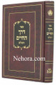 Derech HaChaim Halacha-Rabbi Yaakov Lisa     דרך החיים לר"י מליסא, הלכה