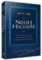 Nefesh Hachaim  / נפש החיים